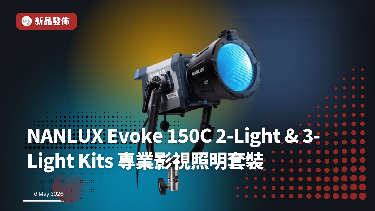 NANLUX Evoke 150C 2-Light & 3-Light Kits 專業影視照明套裝