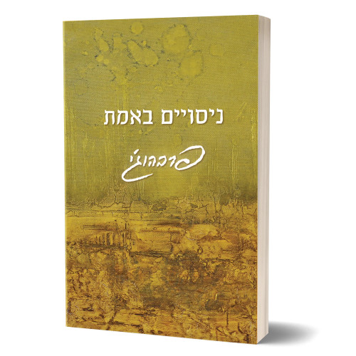 Experimenting with the Truth by Prabhuji (Paperback - Hebrew) ניסויים באמת, מאת פרבהוג'י