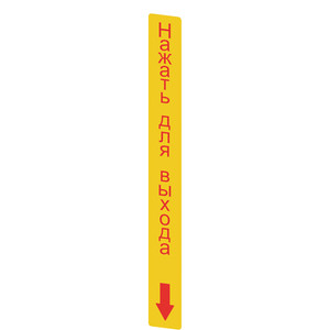 Pizzato VF AP-A1AGR07 Yellow Adhesive Sign with Red "PUSH TO EXIT" in Russian, 300x32 mm, Durable PC Material