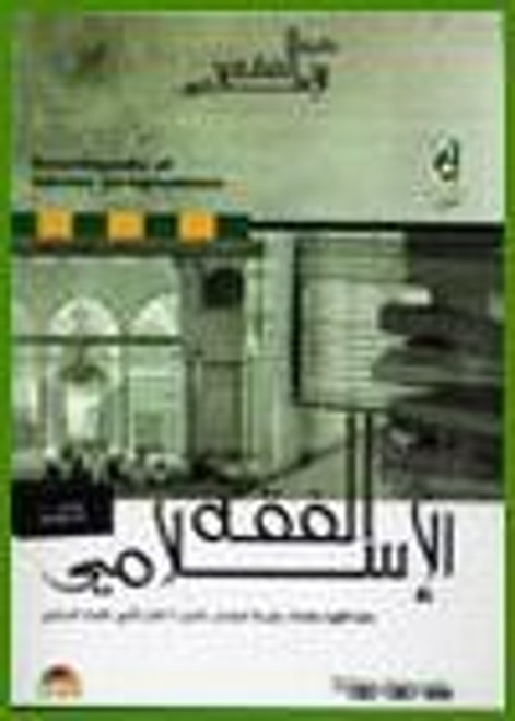 Encyclopedia of Islamic Jurisprudence v3.0 (Arabic)[PC]