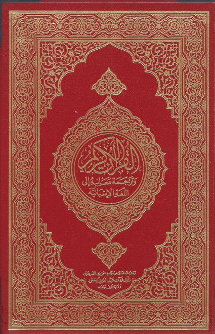 Spanish Translation Quran with Arabic Text Hardcover (King Fahad Printing Complex)