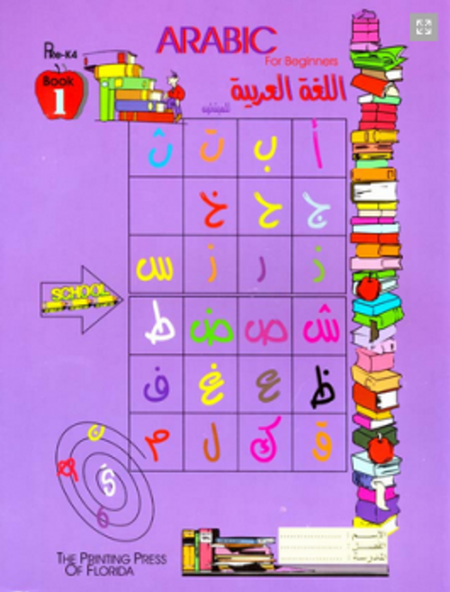 Arabic for Beginners. Pre-K (Book 1 of 2)