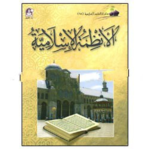 Islamic Knowledge Series - Islamic Systems: Level 18