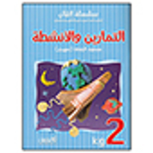 Itqan Series for Teaching Arabic Workbook: KG2