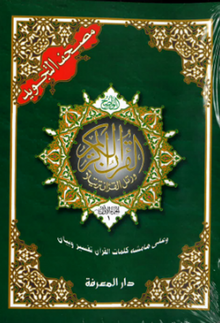 Quran Ul Kareem 30 Juz ( Uthmani Script )
