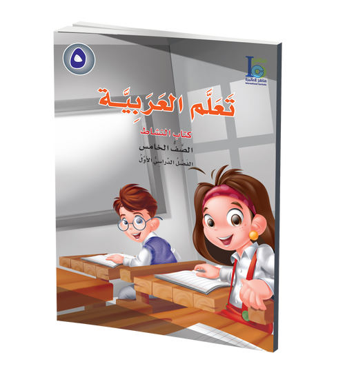 ICO Learn Arabic Activity Book: Level 5, Part 1 تعلم العربية