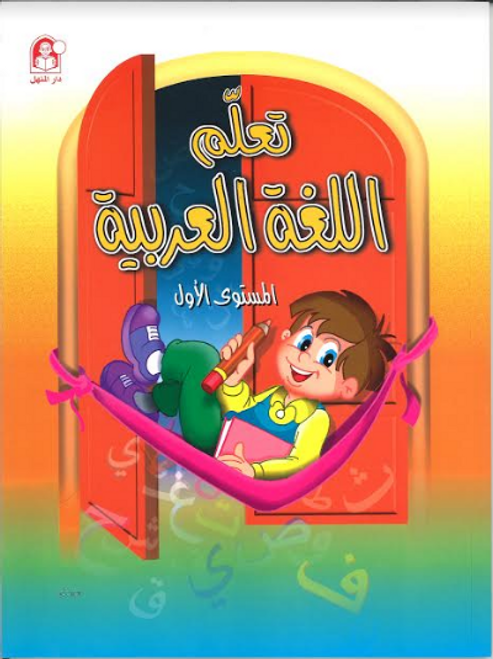 Taallam Al Lughah Al Arabiah Part 1 تعلم الغة العربية