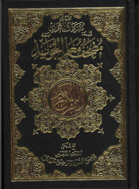 Al Quran Ul Kareem with Brief Tafseer in Arabic - Othmani Script | 15 Line