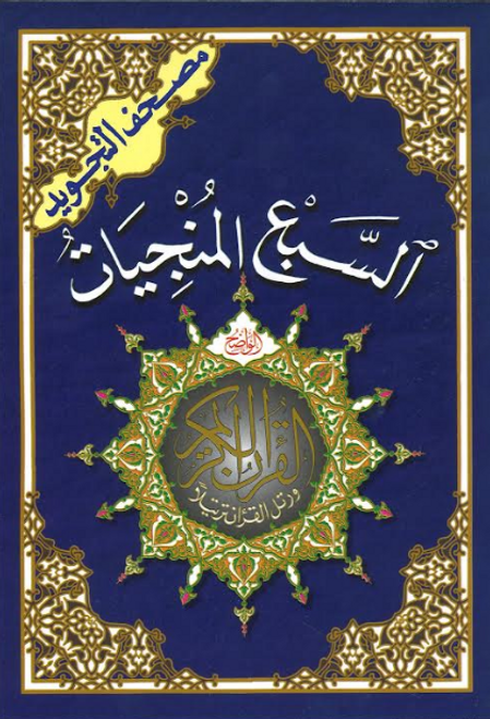 Assab al Munjiaat , Seven Surahs اسبع المنجيات