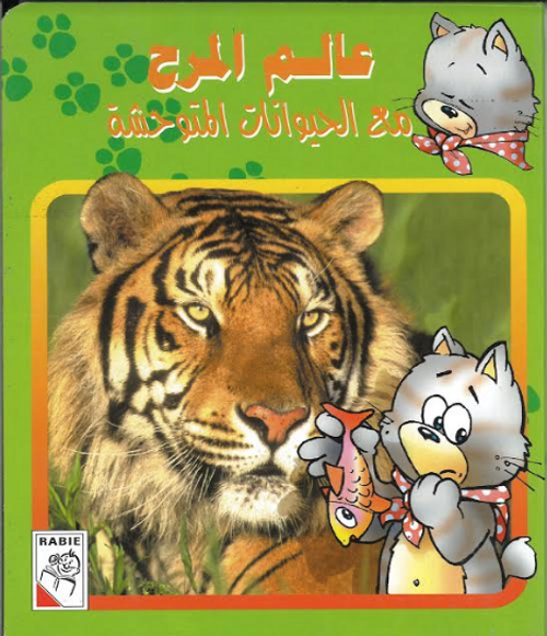 Alam Almarha Kids Story book in Arabic..عالم المرح...مع حيوان احبها
