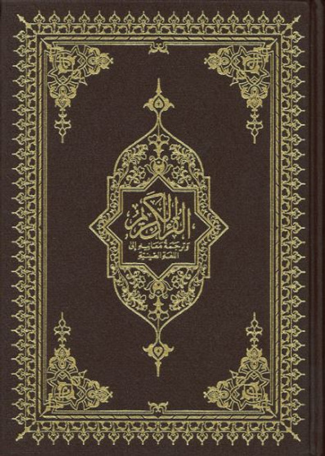 Al Quran Al Karim with Chinese translation