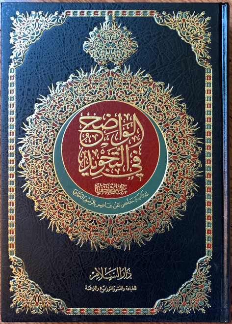 Quran Al Wadhe Fi Tajweed...الواضح في التجويد
