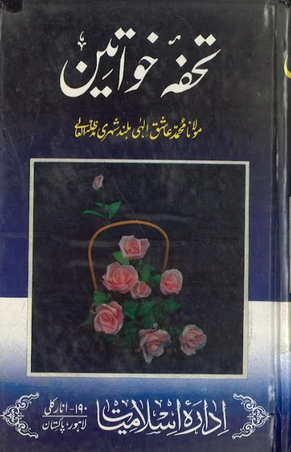 Tohfa e Khwateen....in Urdu....Used...تحفہ خواتین