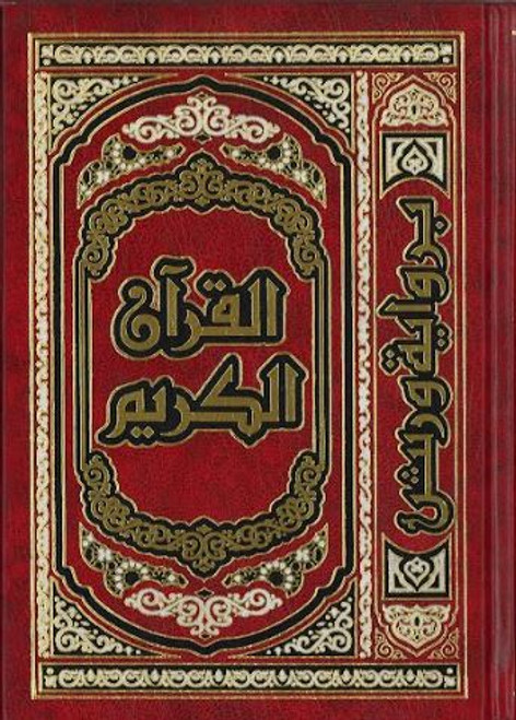 Al Quran Al Kareem...Uthmani script....Medium....Used