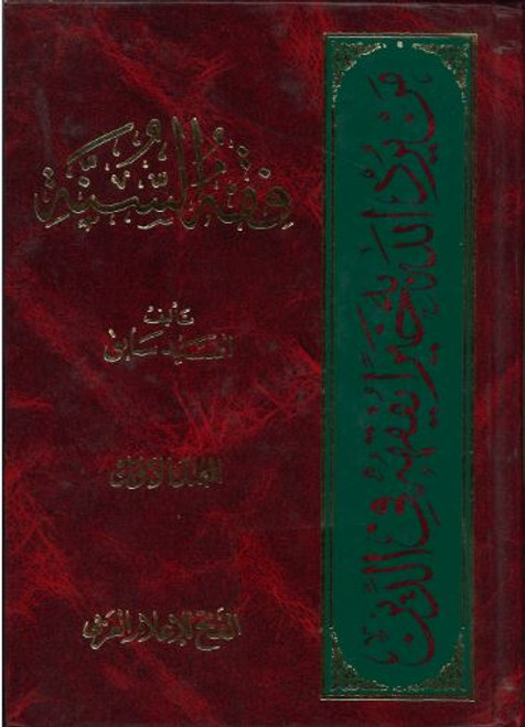 Fiqh As Sunnah In Arabic Vol 1 And 3 فقه السّنّة Furqaan