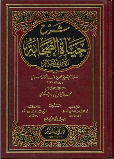 Sharah Hayat Us Sahabah in Arabic...Vol 2,3,4....شرح حياة الصّحابة
