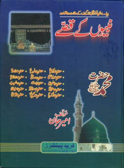 Nabyoon Ke Qissay.....in Urdu....For Kids...نبیوں کے قصّے
