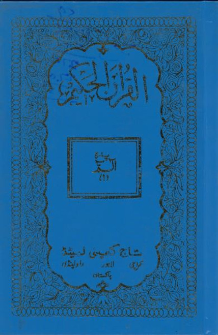 Al Quran ul Hakeem Set 1-30....with translation in Urdu (USED)
