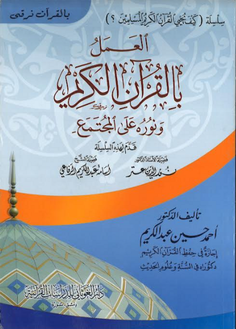 Ta'allam ul Quran Al Karim...in Arabic...Series.....تعلّمُ القرآنِ الكريم