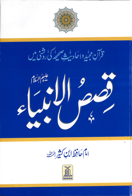 Qasasul Anbiya(Urdu) قصص الانبياء