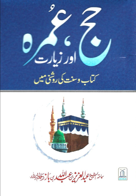 Hajj. Umrah aur Ziarat (Urdu) - Pocket Size