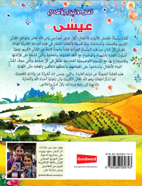 Esa - Stories of the Prophet for Kids -  قصص الأنبياء للأطفال - عيسى