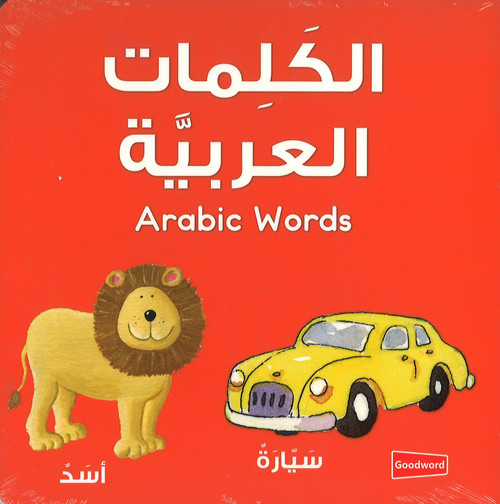 Arabic Words Board Book الكَلِمات العَرَبِيَّة