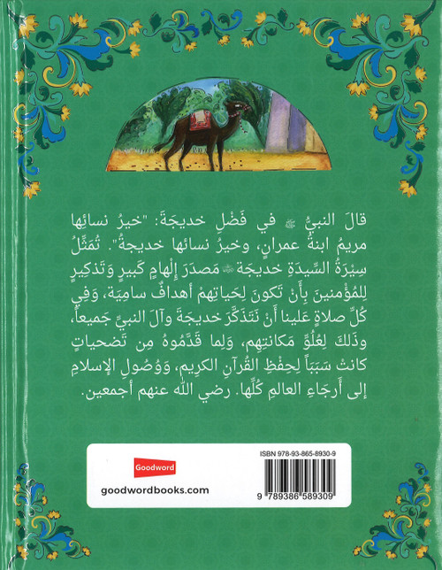 The Story of Khadijah - Arabic  قِصَّةُ السَّيِّدَةِ خَدِيجَة (Hard cover)