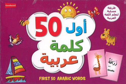 My First 50 Arabic Words -  أول 50 كلمة عربية