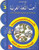 I Love and Learn the Arabic Language Textbook: Level 3 أحب و أتعلم اللغة العربية كتاب التلميذ