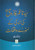 Urdu: Sayedina Umar Farooq ki Zindagi kay Sunehray Waqiyat