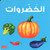 Vegetables Board Book (Arabic/English) - الخضروات