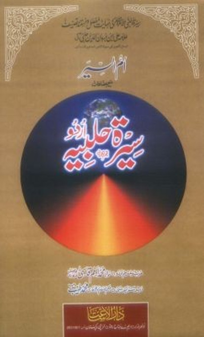 SEERAT  HALBIYAH Vol 1-6...سیرۃ حلبیہ۔۔۔۔اردو 