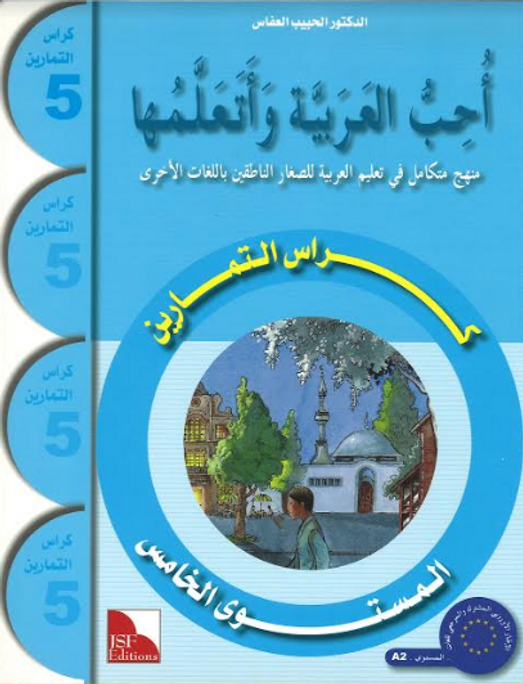 I Love and Learn the Arabic Language  Work Book 5  أحبّ العربية وأتعلّمها ٤
