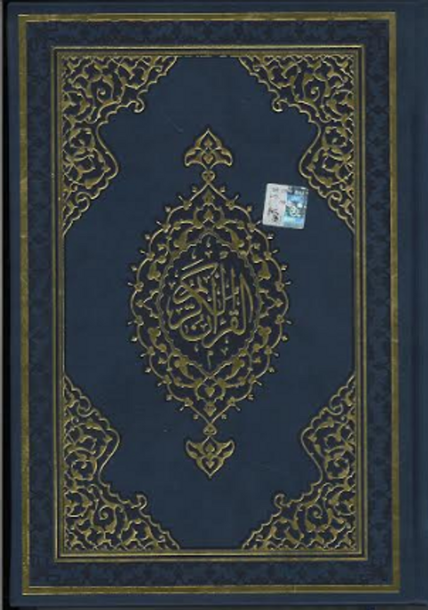 Al Quraan Ul Kareem - Othmani Script | 15 Line | Large