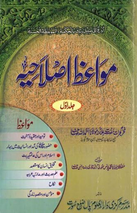 Mawaiz e Islahiyah....in Urdu...Vol 1-4......مواعظ اصلاحیہ