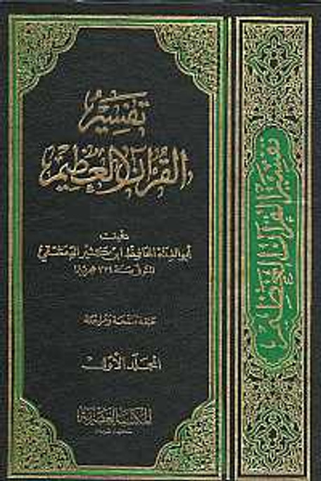 تفسير القران العظيم - Tafseer Al Qur'an Al Azeem - 4 Vol Set (USED)