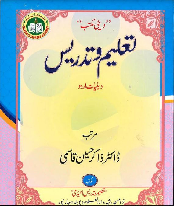 Taleem wa Tadrees....part 1...in Urdu.....تعلیم و تدریس