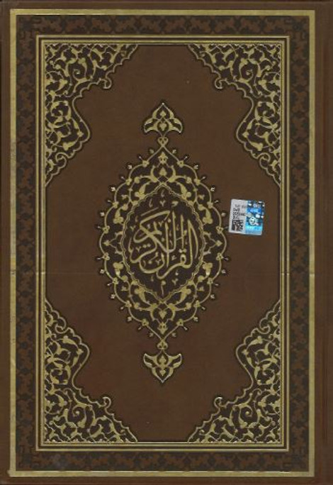 Al Quran Al Kareem.....Uthmani script....Large