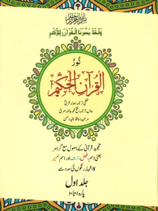 Nur Al Quran al Hakeem Majeedi Tajweed Quran with Word-for-Word Translation and Tafseer- 3 Volume Set