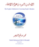 The Prophet’s Methods for Correcting People’s Mistakes (E-Book)