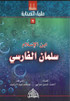 Ulama Us Sahabah...Small stories in Arabic..Set of 10 books....علماء الصحابة