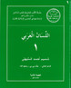 Arabee Language Book 1 (Mahajul Huda Curriculum Textbook)