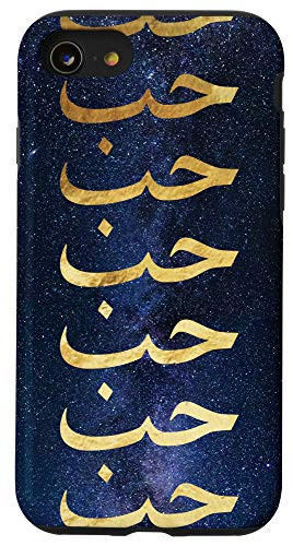 iPhone SE 2020  7  8 Arabic Case Arabic Quote Love in Arabic Writing Arab Case