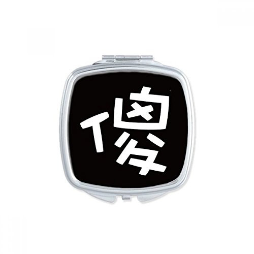 Chinese Silly China Character Square Mirror Portable Compact Pocket Makeup Double Sided Glass Chinese Silly China Character Square Mirror Portable Compact Pocket Makeup Double Sided Glass