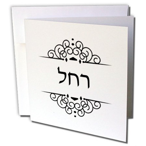 3dRose Rachel Name in Hebrew Writing Personalized Black and White Ivrit Text, Greeting Cards, Set of 6 (gc_165101_1) 3dRose Rachel Name in Hebrew Writing Personalized Black and White Ivrit Text, Greeting Cards, Set of 6 (gc_165101_1)