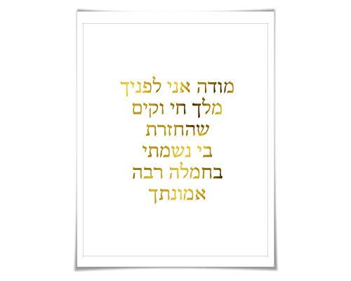 Modeh Ani Hebrew Gold Foil Jewish Art Print. 7 Foil Colours 3 Sizes. Morning Prayer  Judaica Poster  Israeli Decor