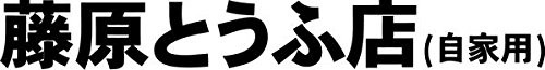 Crazydecals JDM Initial D Fujiwara Tofu Shop Vinyl Decal Sticker_ 6 inch  Wide Gloss White Color
