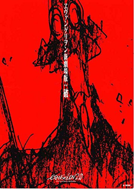 Evangelion  2.0 You Can -Not- Advance POSTER Movie -11 x 17 Inches - 28cm x 44cm- -2009- -Japanese Style A-