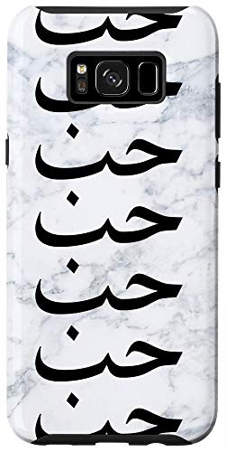 Galaxy S8plus Arabic Case Arabic Quote Love in Arabic Writing Arab Case